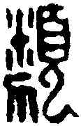 類,鄧散木 ,書法字典
